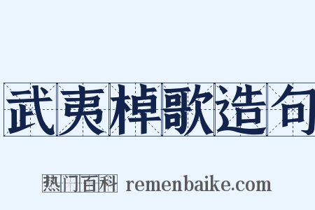 武夷棹歌造句是什么意思的图片